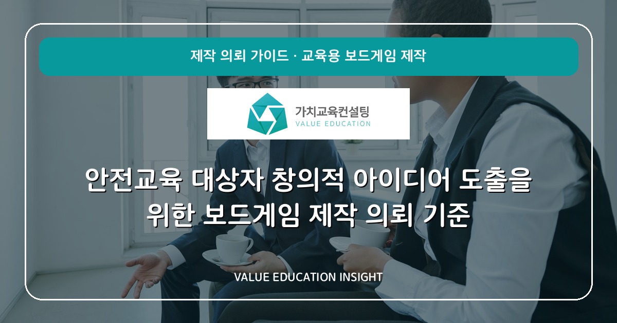 안전교육 대상자 창의적 아이디어 도출을 위한 보드게임 제작 의뢰 기준