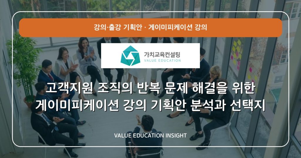 고객지원 조직의 반복 문제 해결을 위한 게이미피케이션 강의 기획안 분석과 선택지