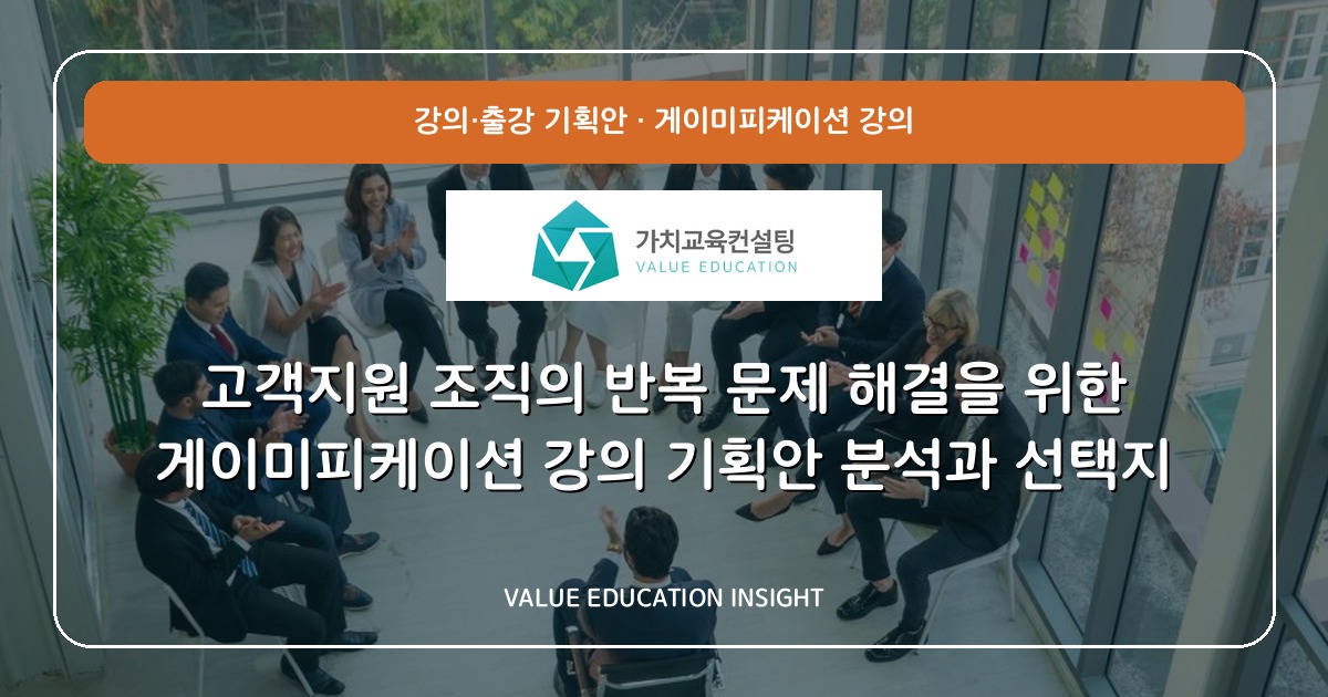 고객지원 조직의 반복 문제 해결을 위한 게이미피케이션 강의 기획안 분석과 선택지