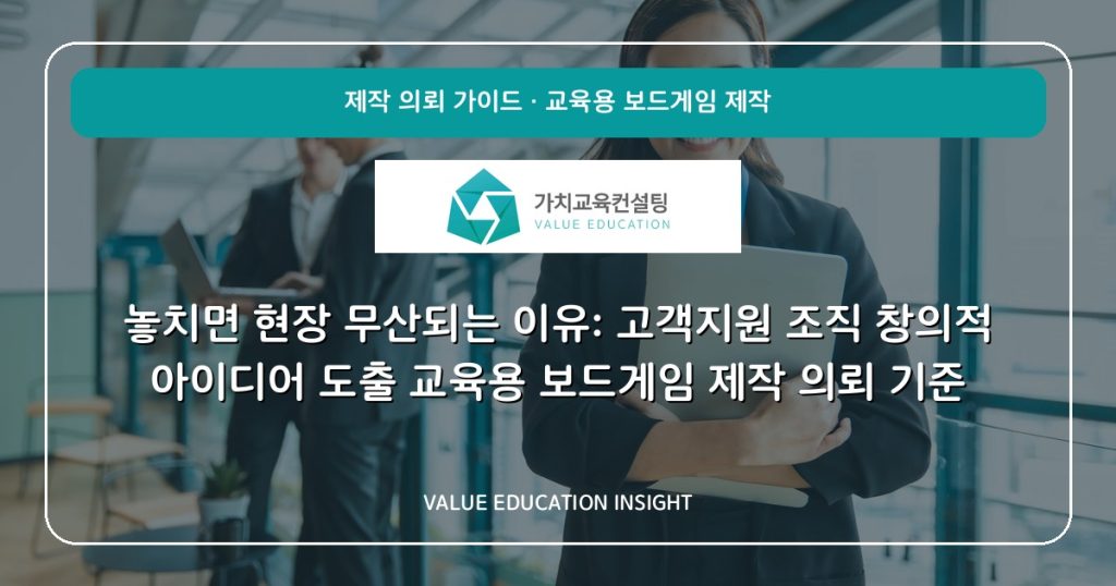 놓치면 현장 무산되는 이유: 고객지원 조직 창의적 아이디어 도출 교육용 보드게임 제작 의뢰 기준