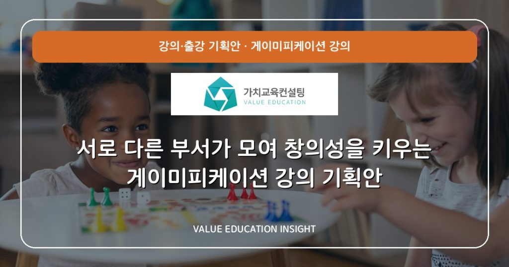 서로 다른 부서가 모여 창의성을 키우는 게이미피케이션 강의 기획안