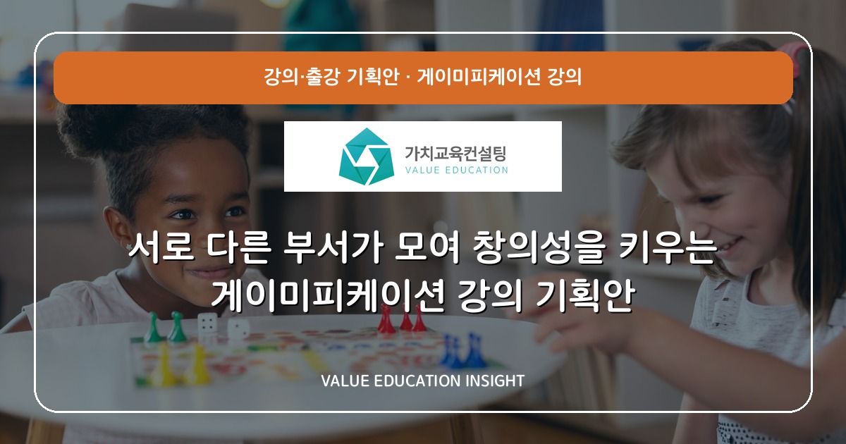 서로 다른 부서가 모여 창의성을 키우는 게이미피케이션 강의 기획안