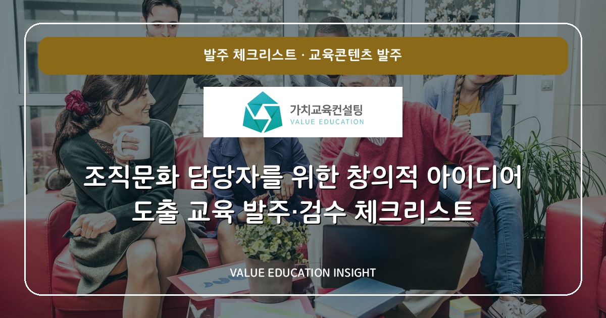 조직문화 담당자를 위한 창의적 아이디어 도출 교육 발주·검수 체크리스트