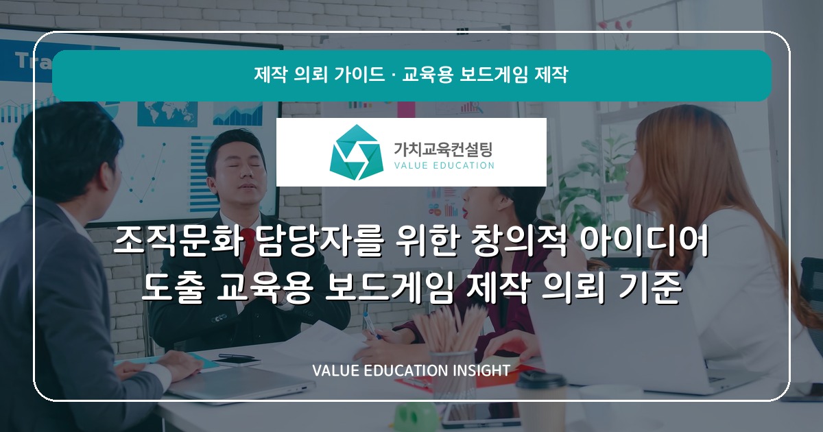 조직문화 담당자를 위한 창의적 아이디어 도출 교육용 보드게임 제작 의뢰 기준