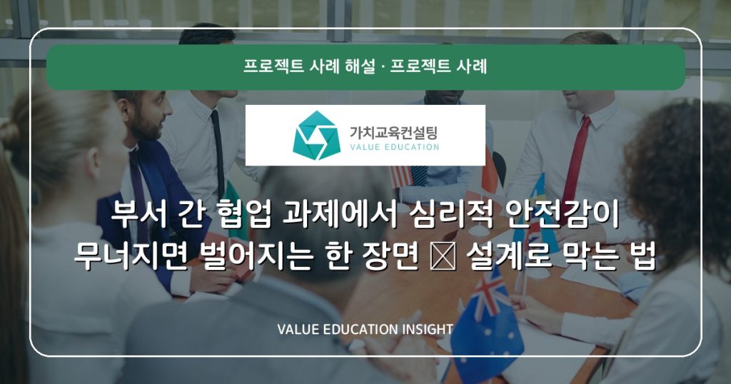 부서 간 협업 과제에서 심리적 안전감이 무너지면 벌어지는 한 장면 — 설계로 막는 법