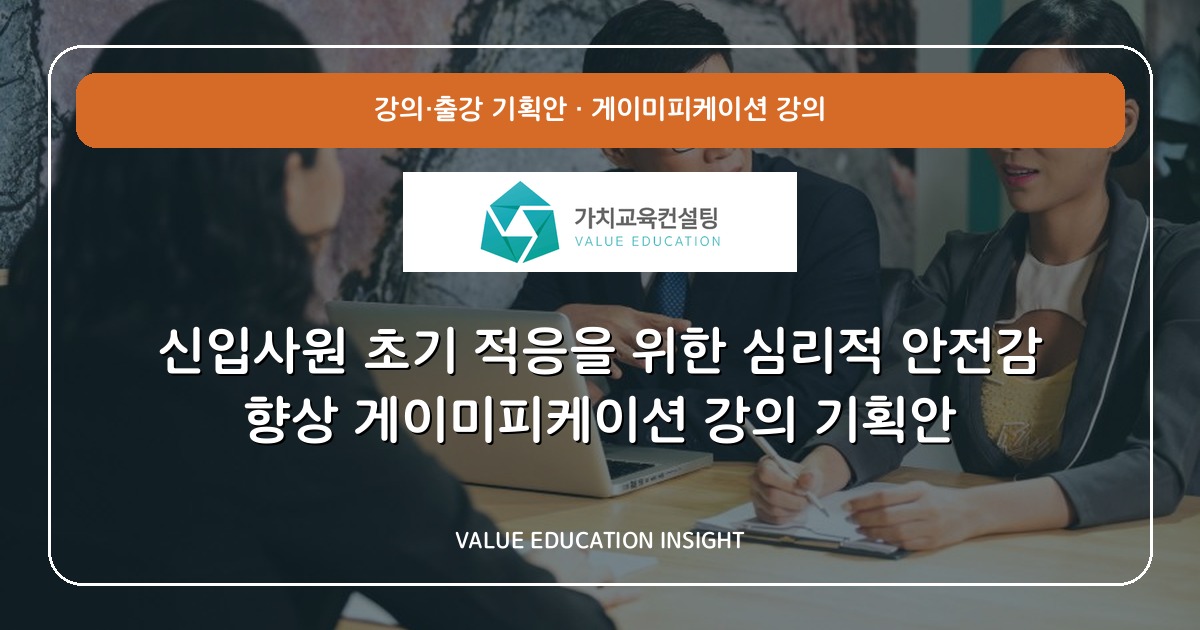신입사원 초기 적응을 위한 심리적 안전감 향상 게이미피케이션 강의 기획안