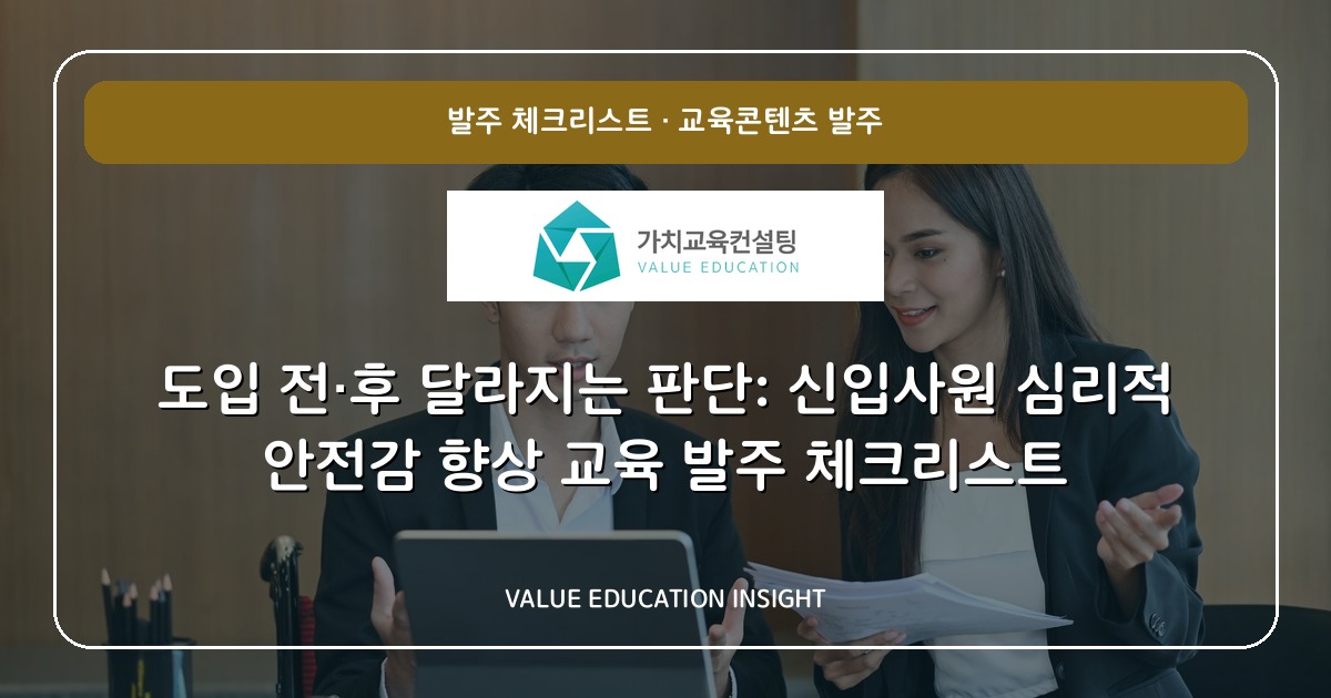 도입 전·후 달라지는 판단: 신입사원 심리적 안전감 향상 교육 발주 체크리스트
