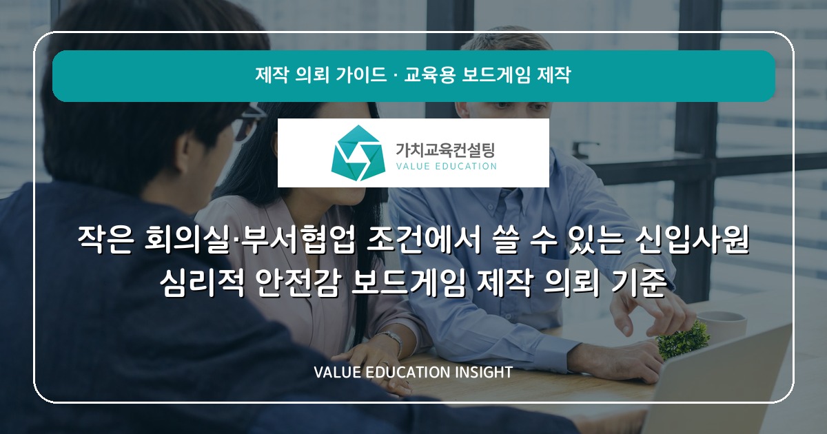 작은 회의실·부서협업 조건에서 쓸 수 있는 신입사원 심리적 안전감 보드게임 제작 의뢰 기준