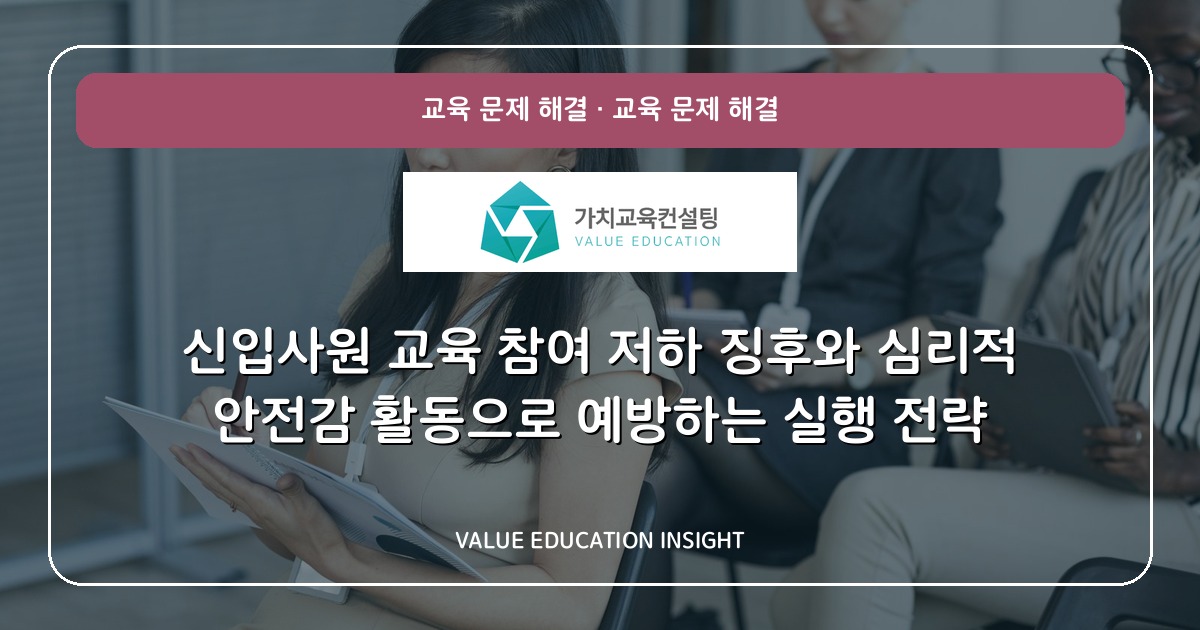 신입사원 교육 참여 저하 징후와 심리적 안전감 활동으로 예방하는 실행 전략