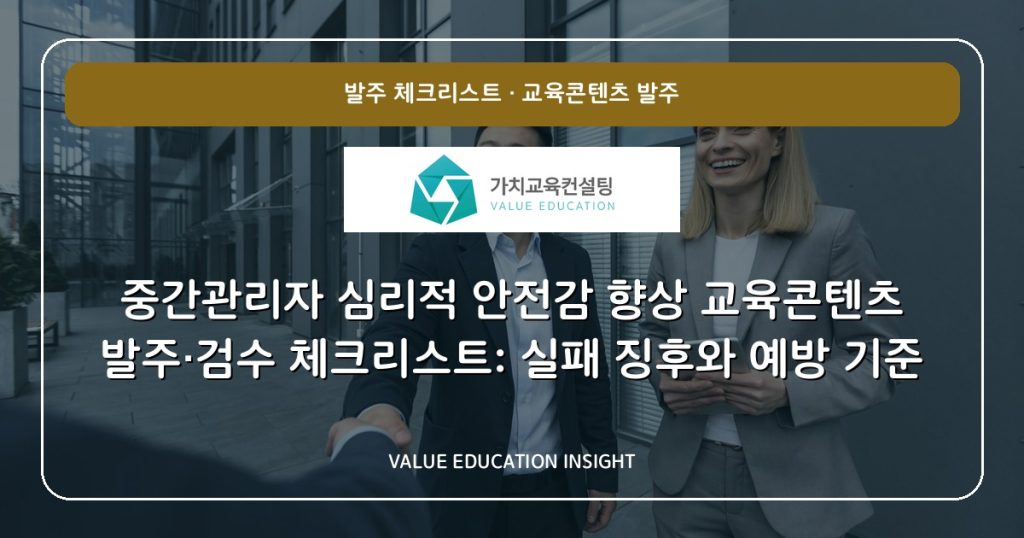 중간관리자 심리적 안전감 향상 교육콘텐츠 발주·검수 체크리스트: 실패 징후와 예방 기준