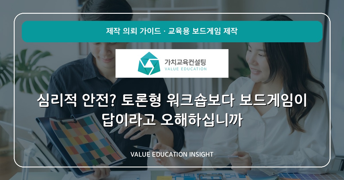 심리적 안전? 토론형 워크숍보다 보드게임이 답이라고 오해하십니까