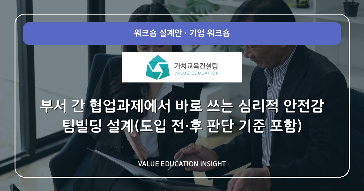 부서 간 협업과제에서 바로 쓰는 심리적 안전감 팀빌딩 설계(도입 전·후 판단 기준 포함)