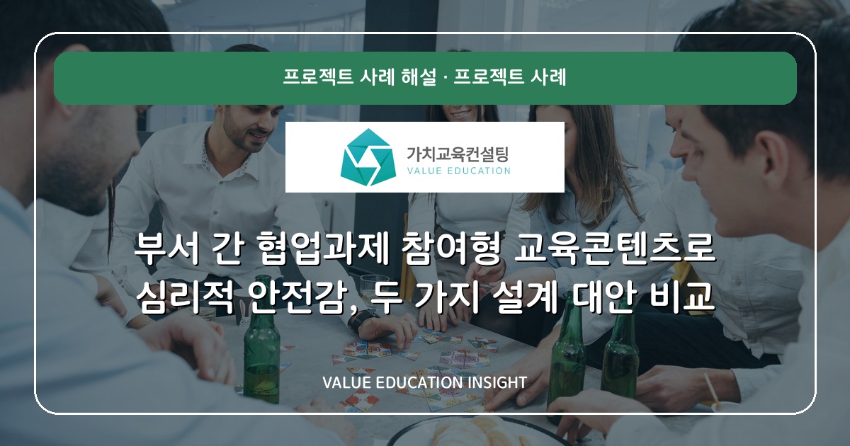 부서 간 협업과제 참여형 교육콘텐츠로 심리적 안전감, 두 가지 설계 대안 비교