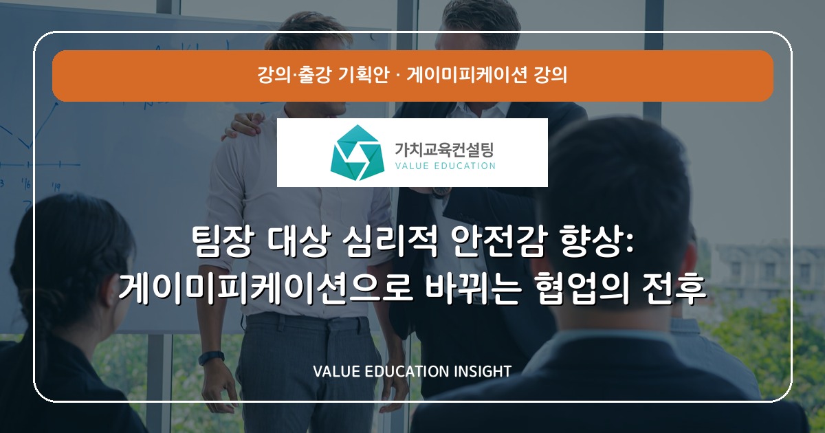 팀장 대상 심리적 안전감 향상: 게이미피케이션으로 바뀌는 협업의 전후