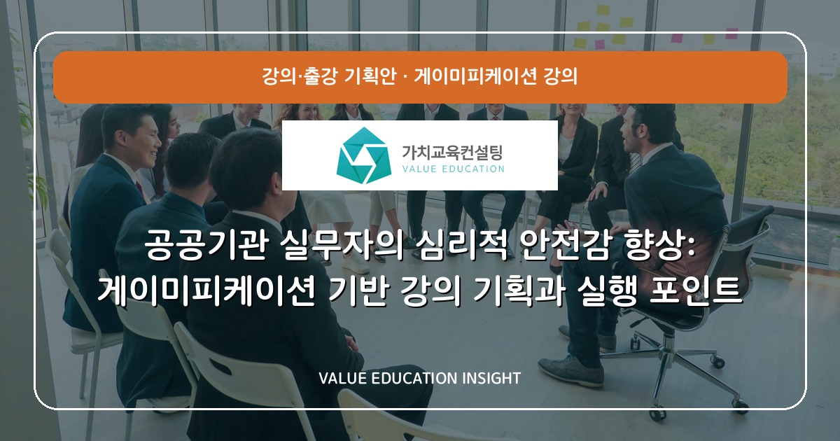 공공기관 실무자의 심리적 안전감 향상: 게이미피케이션 기반 강의 기획과 실행 포인트