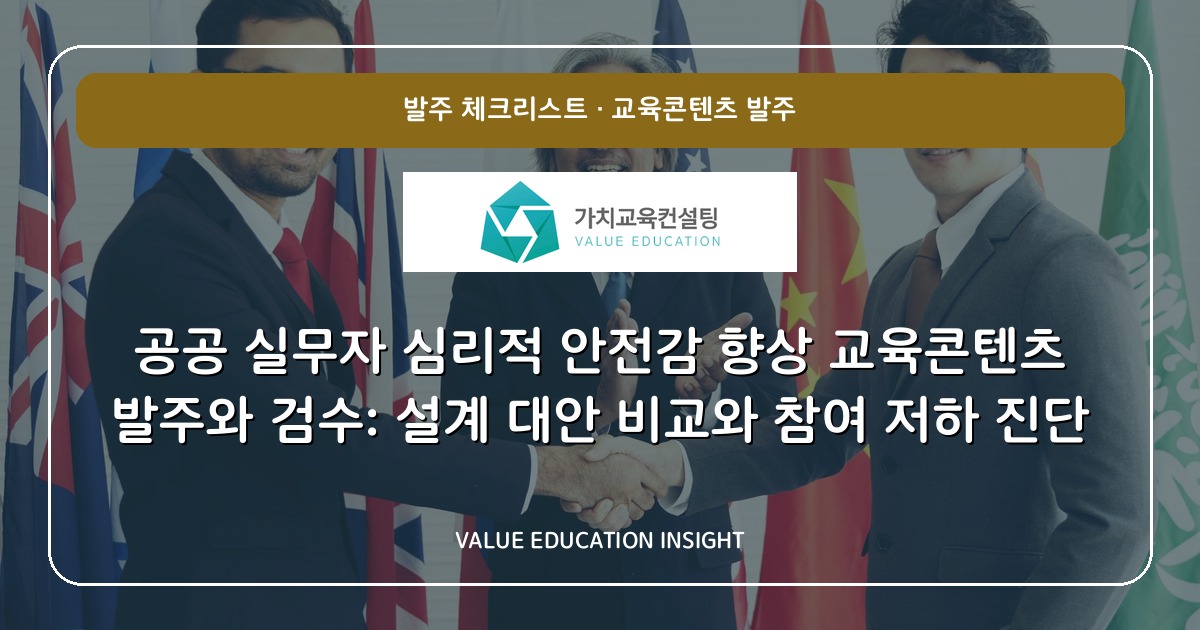 공공 실무자 심리적 안전감 향상 교육콘텐츠 발주와 검수: 설계 대안 비교와 참여 저하 진단