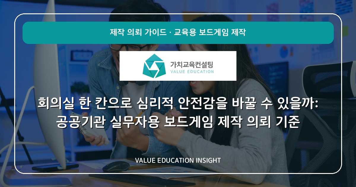 회의실 한 칸으로 심리적 안전감을 바꿀 수 있을까: 공공기관 실무자용 보드게임 제작 의뢰 기준