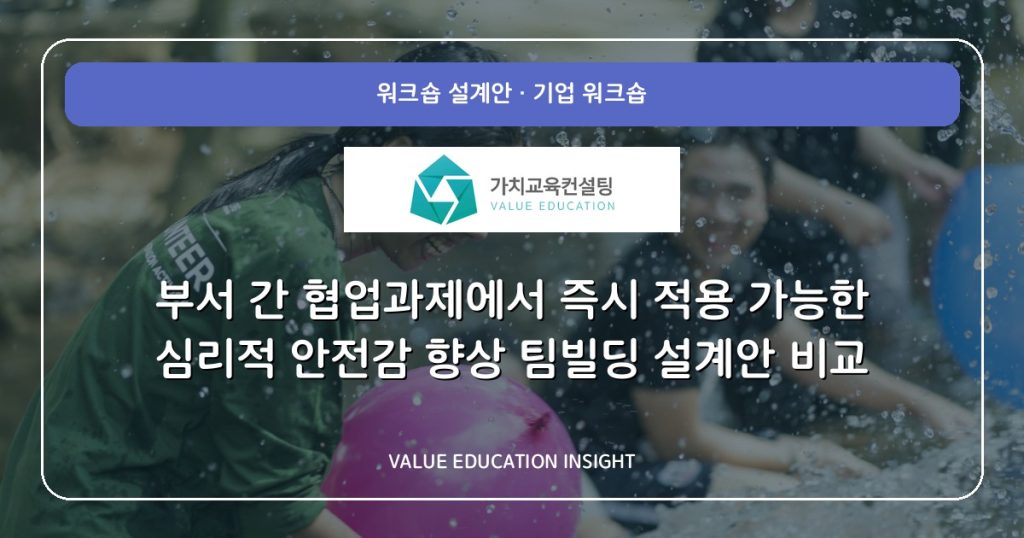 부서 간 협업과제에서 즉시 적용 가능한 심리적 안전감 향상 팀빌딩 설계안 비교
