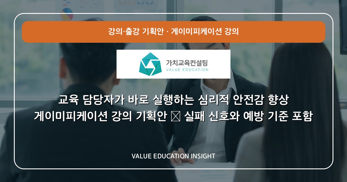 교육 담당자가 바로 실행하는 심리적 안전감 향상 게이미피케이션 강의 기획안 — 실패 신호와 예방 기준 포함