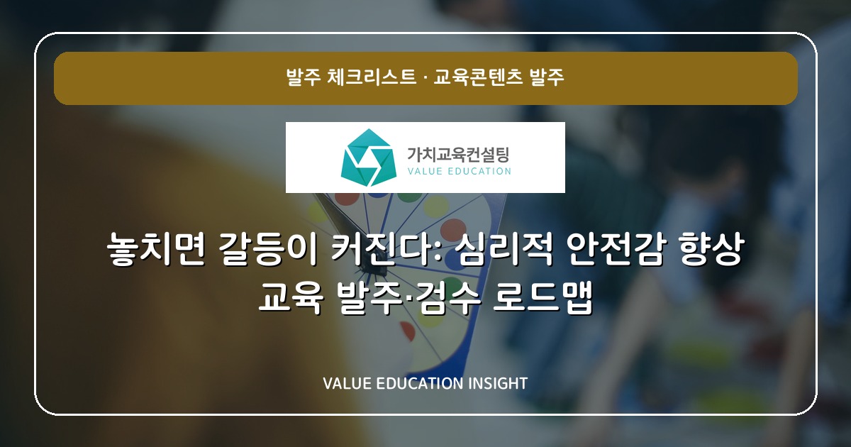 놓치면 갈등이 커진다: 심리적 안전감 향상 교육 발주·검수 로드맵