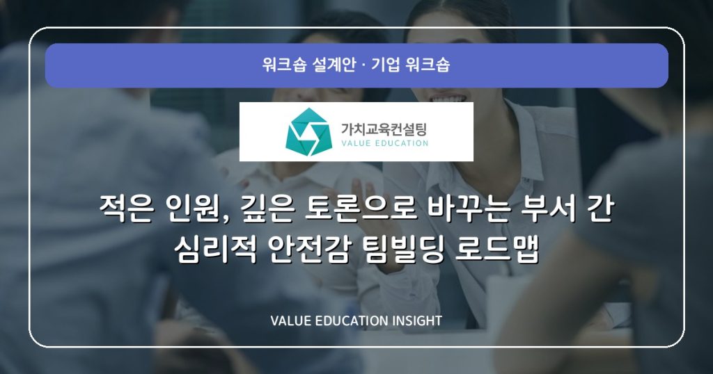 적은 인원, 깊은 토론으로 바꾸는 부서 간 심리적 안전감 팀빌딩 로드맵