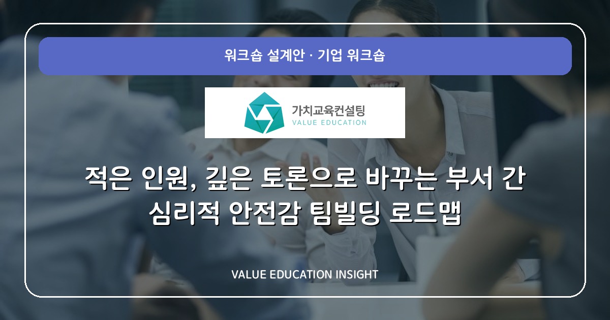 적은 인원, 깊은 토론으로 바꾸는 부서 간 심리적 안전감 팀빌딩 로드맵
