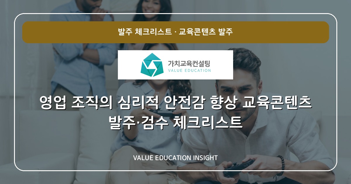 영업 조직의 심리적 안전감 향상 교육콘텐츠 발주·검수 체크리스트