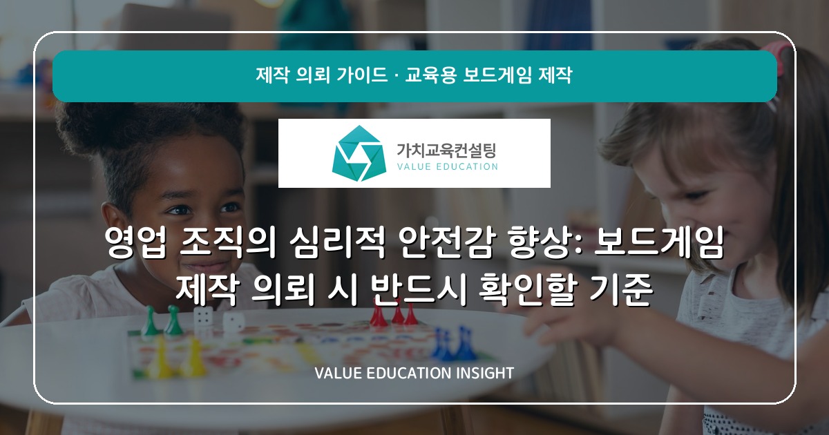 영업 조직의 심리적 안전감 향상: 보드게임 제작 의뢰 시 반드시 확인할 기준