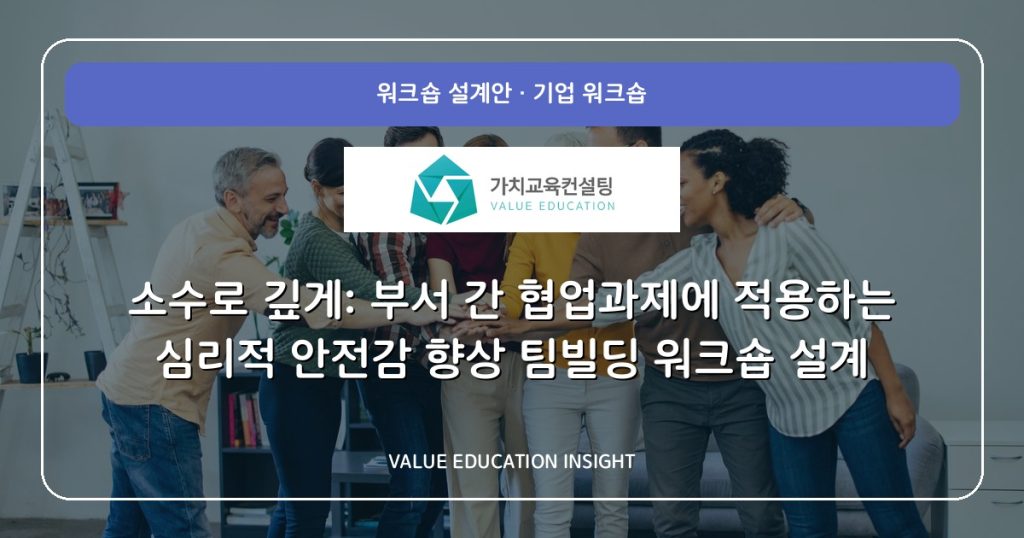 소수로 깊게: 부서 간 협업과제에 적용하는 심리적 안전감 향상 팀빌딩 워크숍 설계