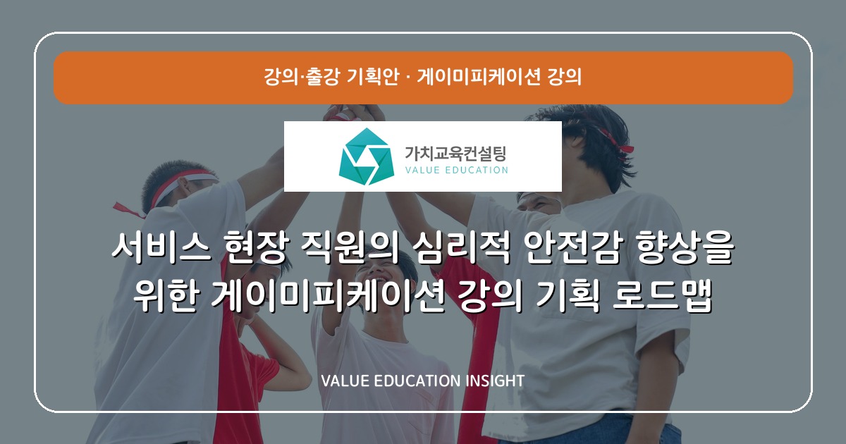 서비스 현장 직원의 심리적 안전감 향상을 위한 게이미피케이션 강의 기획 로드맵