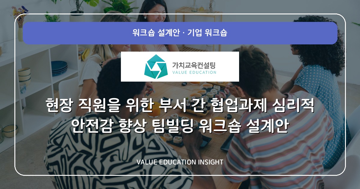 현장 직원을 위한 부서 간 협업과제 심리적 안전감 향상 팀빌딩 워크숍 설계안