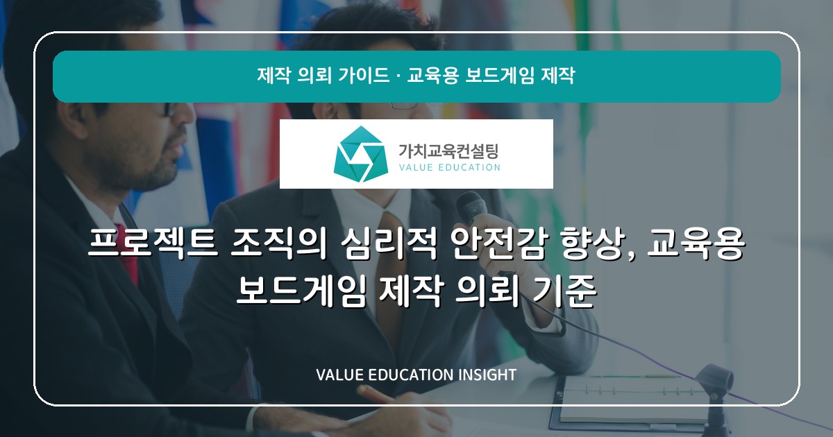 프로젝트 조직의 심리적 안전감 향상, 교육용 보드게임 제작 의뢰 기준