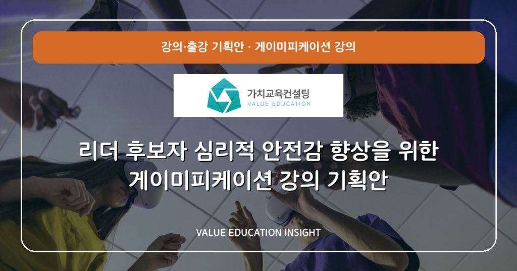 리더 후보자 심리적 안전감 향상을 위한 게이미피케이션 강의 기획안