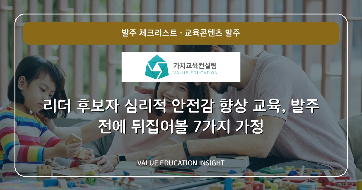 리더 후보자 심리적 안전감 향상 교육, 발주 전에 뒤집어볼 7가지 가정