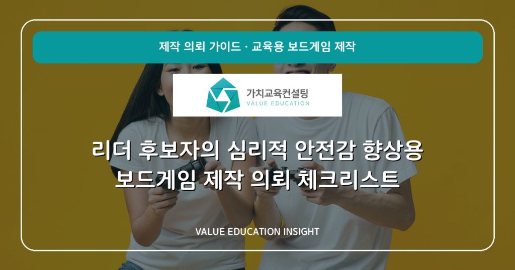리더 후보자의 심리적 안전감 향상용 보드게임 제작 의뢰 체크리스트