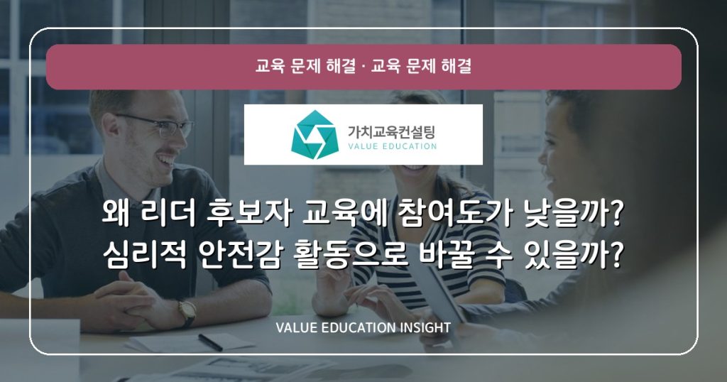 왜 리더 후보자 교육에 참여도가 낮을까? 심리적 안전감 활동으로 바꿀 수 있을까?