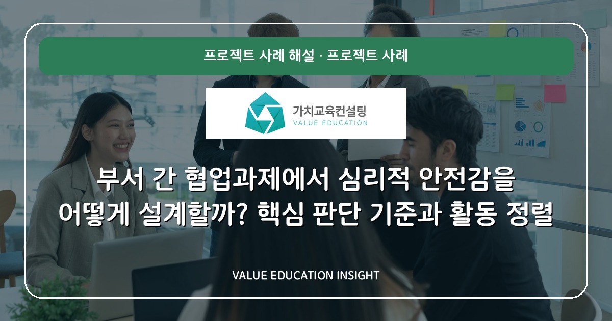 부서 간 협업과제에서 심리적 안전감을 어떻게 설계할까? 핵심 판단 기준과 활동 정렬