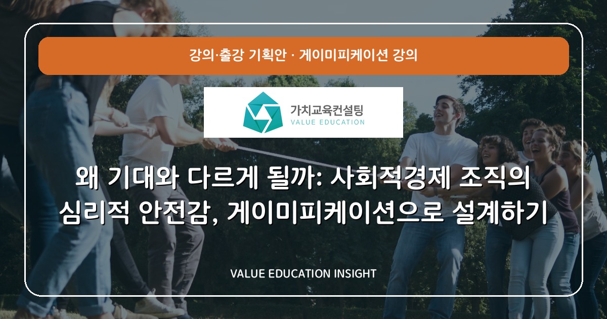 왜 기대와 다르게 될까: 사회적경제 조직의 심리적 안전감, 게이미피케이션으로 설계하기