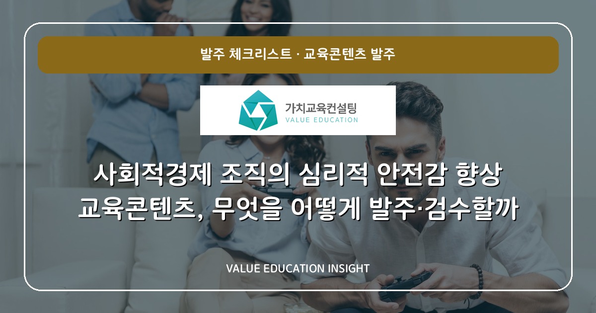 사회적경제 조직의 심리적 안전감 향상 교육콘텐츠, 무엇을 어떻게 발주·검수할까