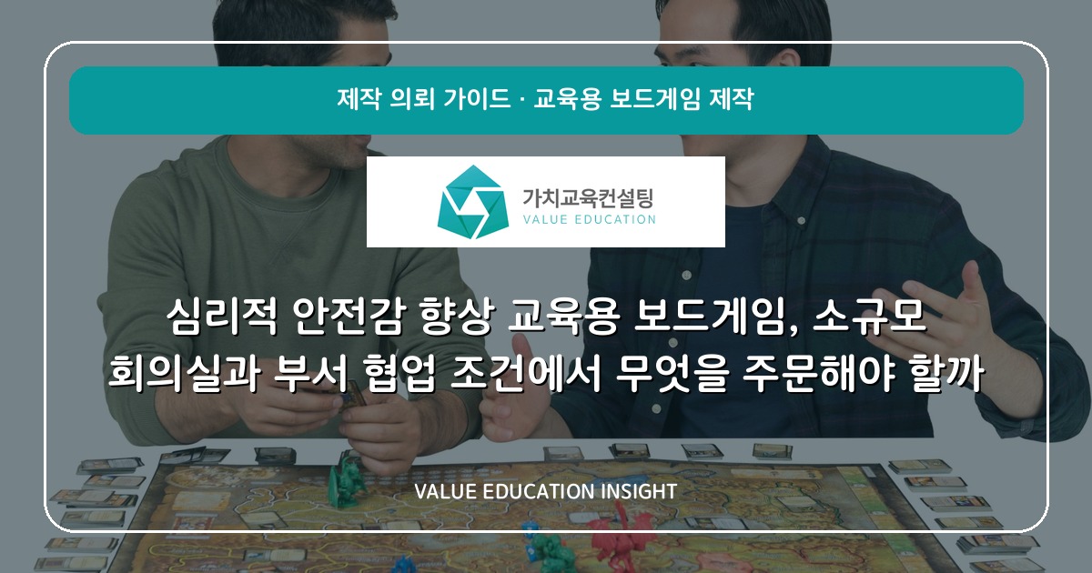 심리적 안전감 향상 교육용 보드게임, 소규모 회의실과 부서 협업 조건에서 무엇을 주문해야 할까