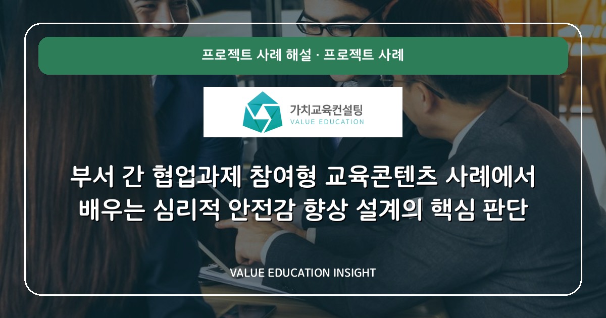 부서 간 협업과제 참여형 교육콘텐츠 사례에서 배우는 심리적 안전감 향상 설계의 핵심 판단