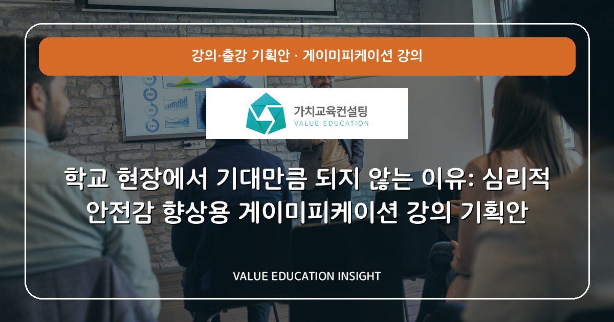 학교 현장에서 기대만큼 되지 않는 이유: 심리적 안전감 향상용 게이미피케이션 강의 기획안