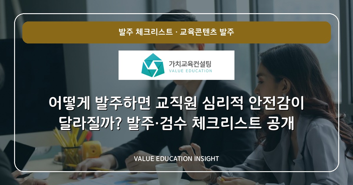 어떻게 발주하면 교직원 심리적 안전감이 달라질까? 발주·검수 체크리스트 공개