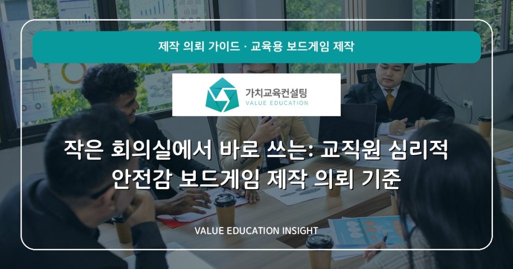 작은 회의실에서 바로 쓰는: 교직원 심리적 안전감 보드게임 제작 의뢰 기준