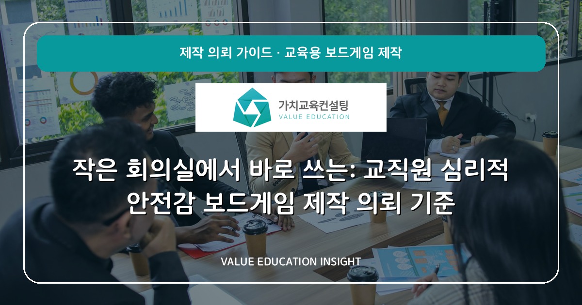 작은 회의실에서 바로 쓰는: 교직원 심리적 안전감 보드게임 제작 의뢰 기준
