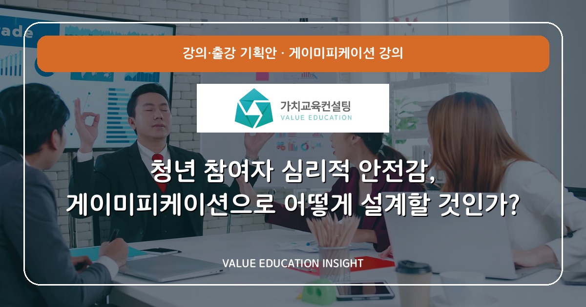 청년 참여자 심리적 안전감, 게이미피케이션으로 어떻게 설계할 것인가?
