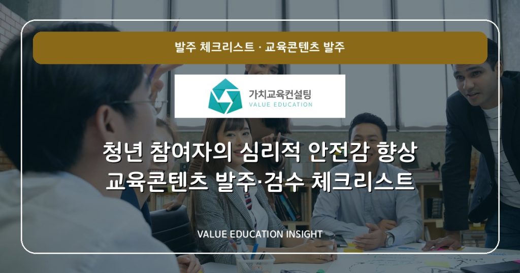 청년 참여자의 심리적 안전감 향상 교육콘텐츠 발주·검수 체크리스트