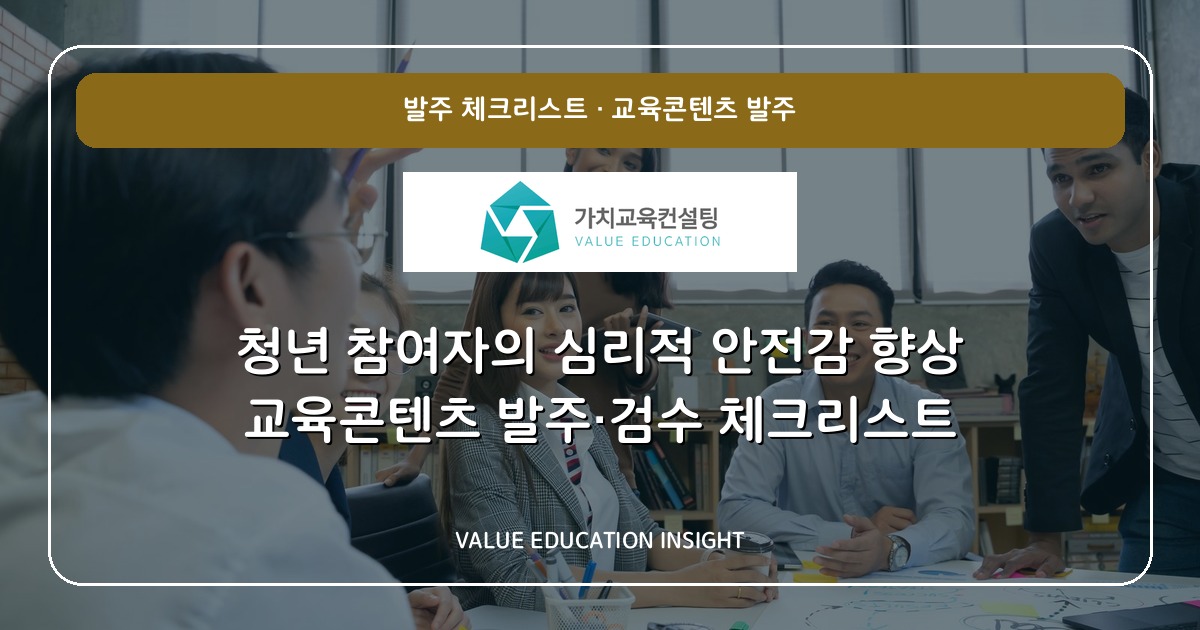 청년 참여자의 심리적 안전감 향상 교육콘텐츠 발주·검수 체크리스트