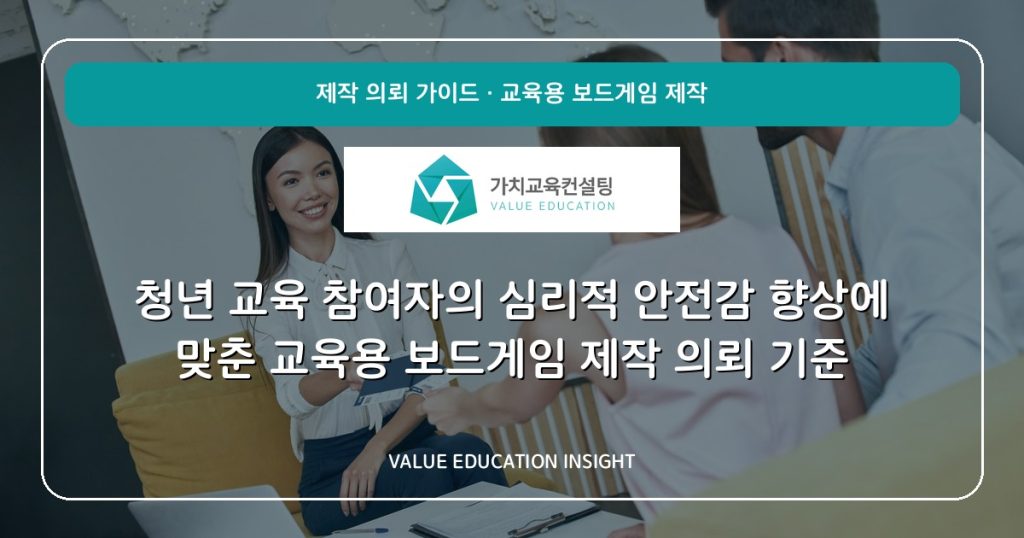 청년 교육 참여자의 심리적 안전감 향상에 맞춘 교육용 보드게임 제작 의뢰 기준