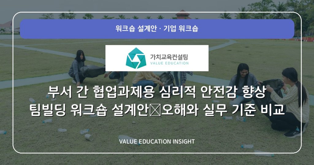 부서 간 협업과제용 심리적 안전감 향상 팀빌딩 워크숍 설계안—오해와 실무 기준 비교